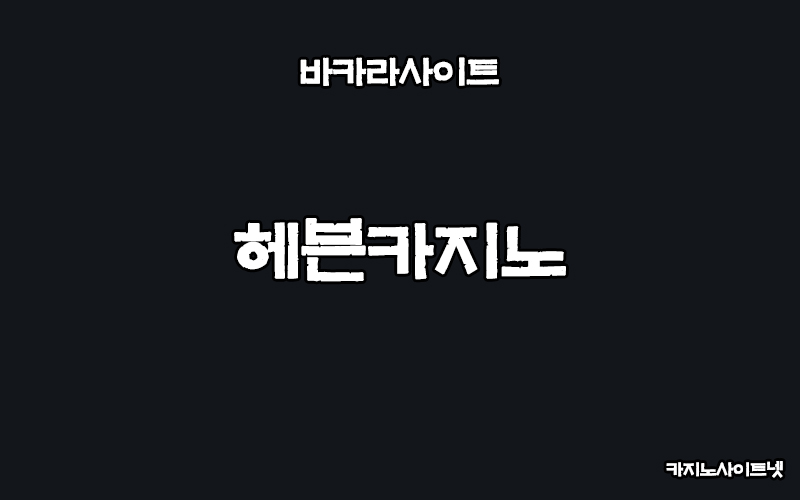 바카라-헤븐카지노-카지노사이트넷