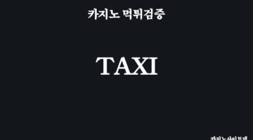 카지노-먹튀검증-택시