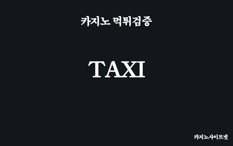 카지노-먹튀검증-택시