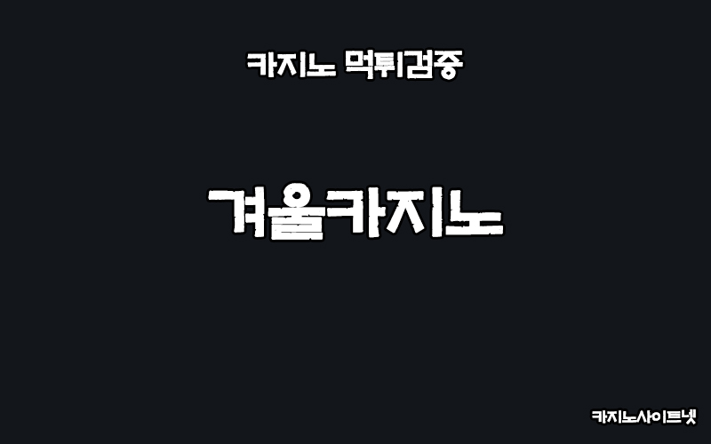 카지노사이트-겨울카지노-카지노사이트넷