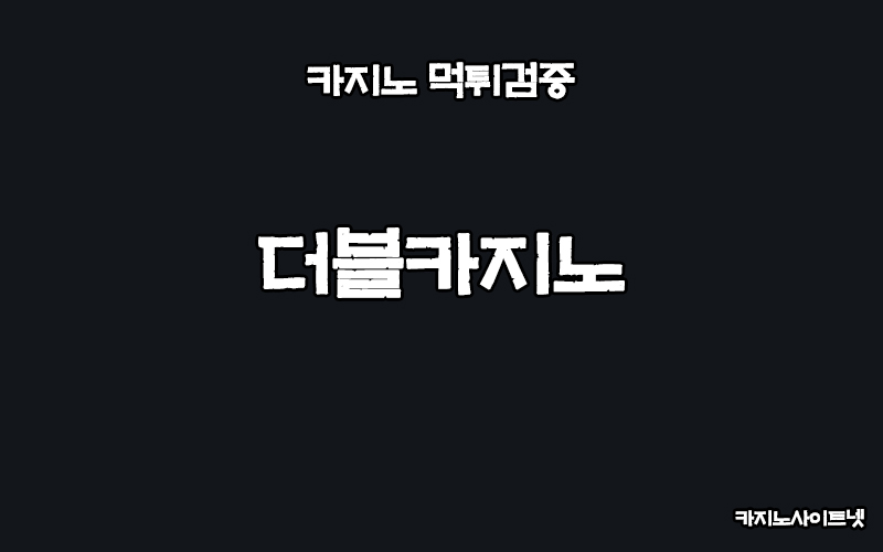 카지노사이트-더블카지노-카지노사이트넷