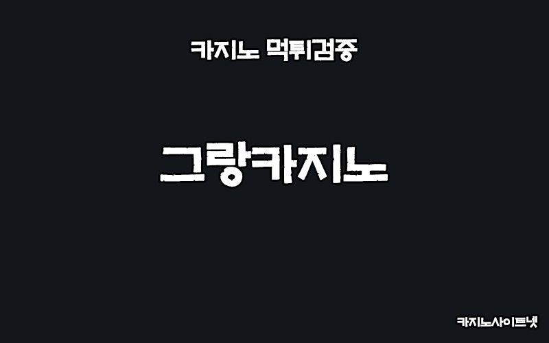 카지노사이트-먹튀검증-그랑카지노