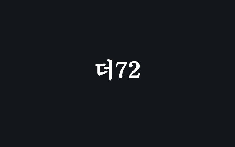 카지노사이트-먹튀검증-더72
