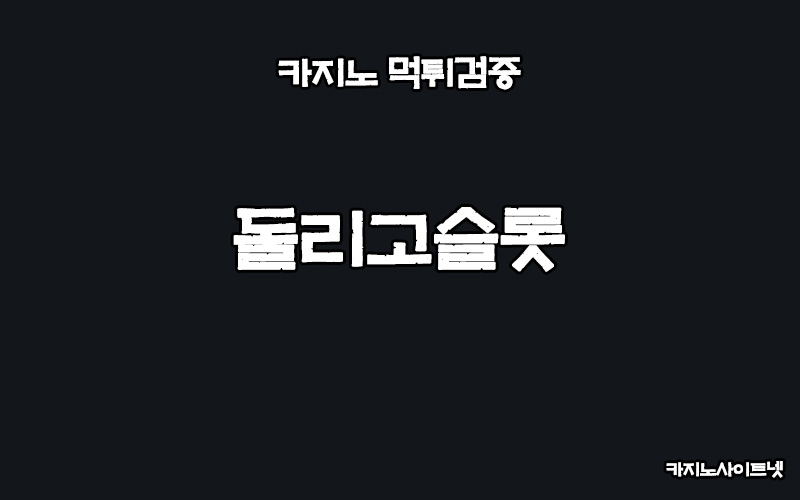카지노사이트-먹튀검증-돌리고슬롯