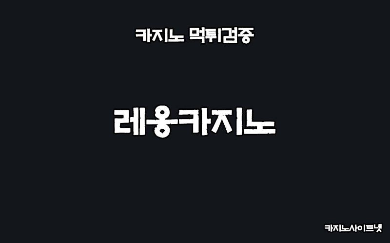 카지노사이트-먹튀검증-레옹카지노