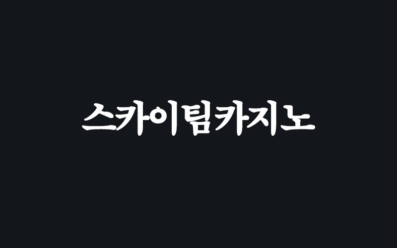 카지노사이트-먹튀검증-스카이팀카지노