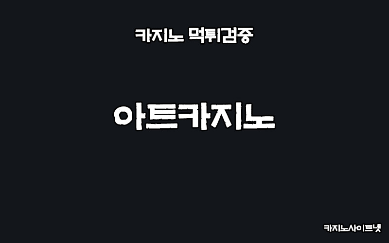 카지노사이트-먹튀검증-아트카지노