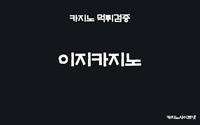 카지노사이트-먹튀검증-이지카지노