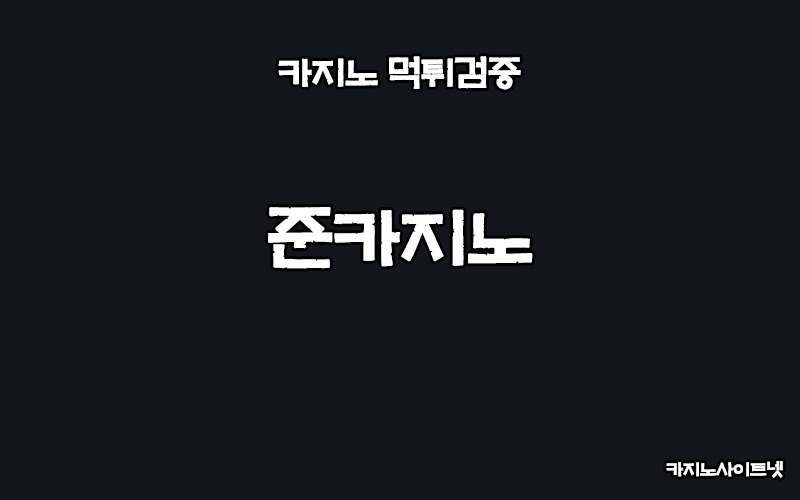카지노사이트-먹튀검증-준카지노