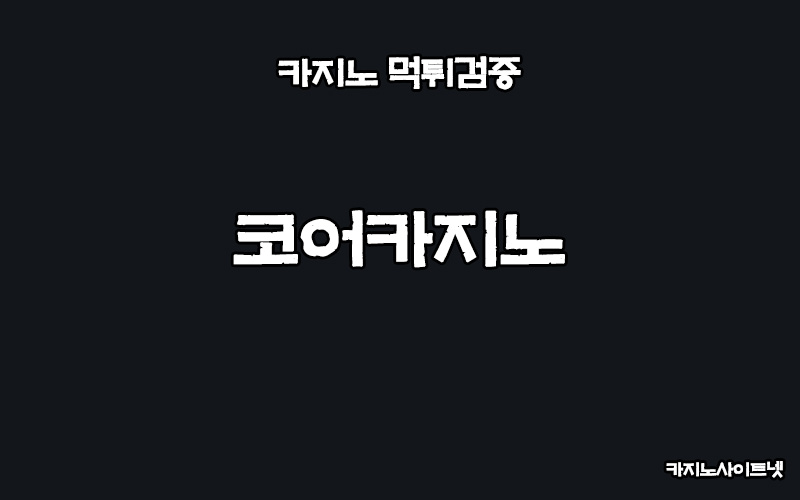 카지노사이트-먹튀검증-코어카지노