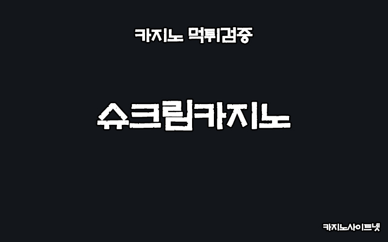 카지노사이트-슈크림카지노-카지노사이트넷