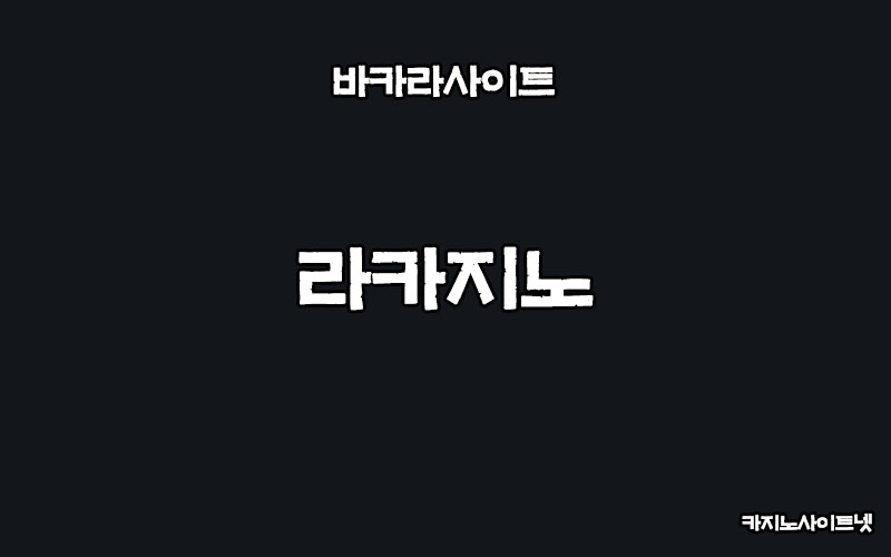 바카라사이트-라카지노-카지노사이트넷