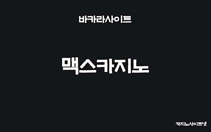 바카라사이트-맥스카지노-카지노사이트넷