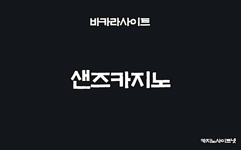 바카라사이트-샌즈카지노-카지노사이트넷