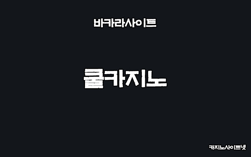 바카라사이트-쿨카지노-카지노사이트넷