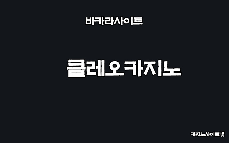 바카라사이트-클레오카지노-카지노사이트넷