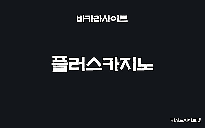 바카라사이트-플러스카지노-카지노사이트넷