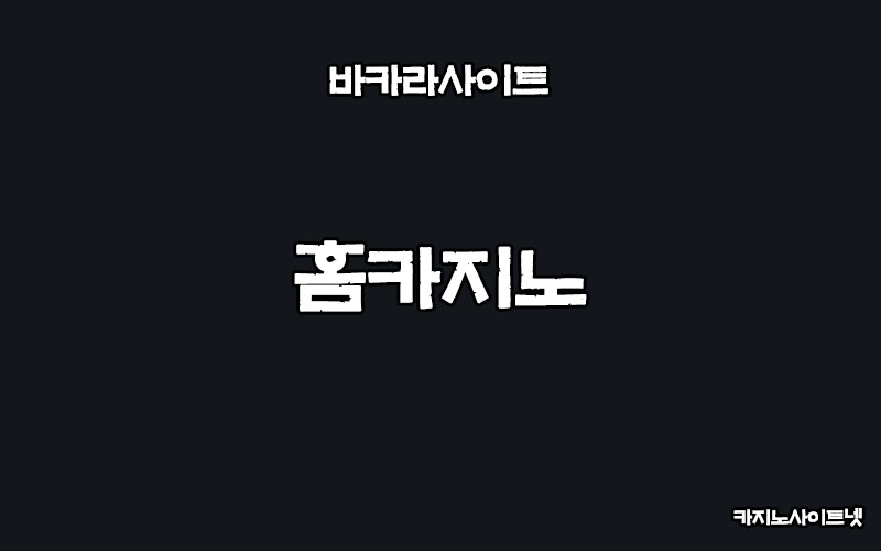 바카라사이트-홈카지노-카지노사이트넷