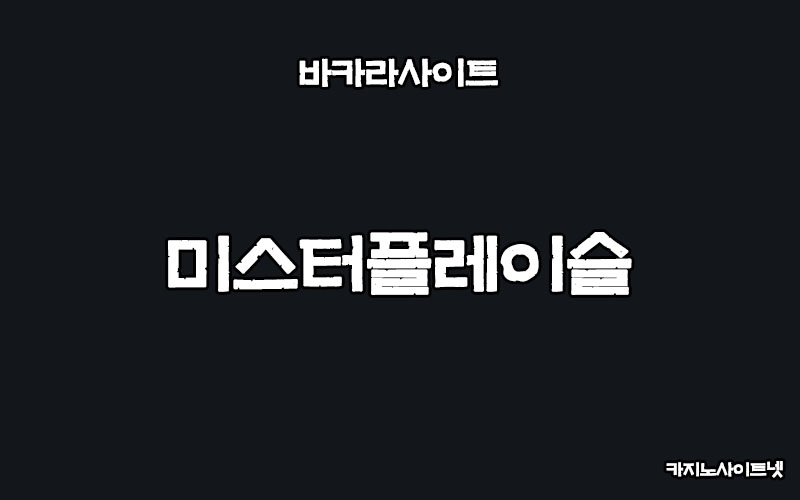 바카라사이트-미스터플레이슬롯-카지노사이트넷