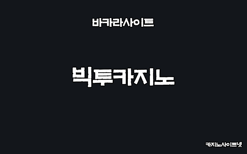 바카라사이트-빅투카지노-카지노사이트넷