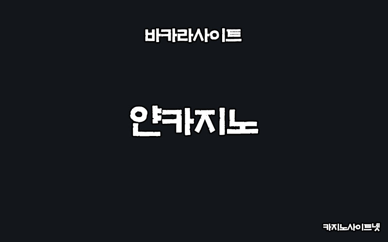 바카라사이트-얀카지노-카지노사이트넷