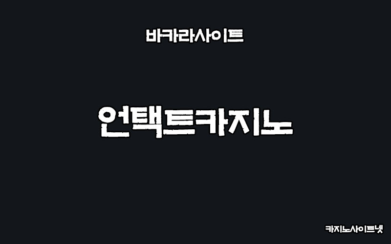 바카라사이트-언택트카지노-카지노사이트넷