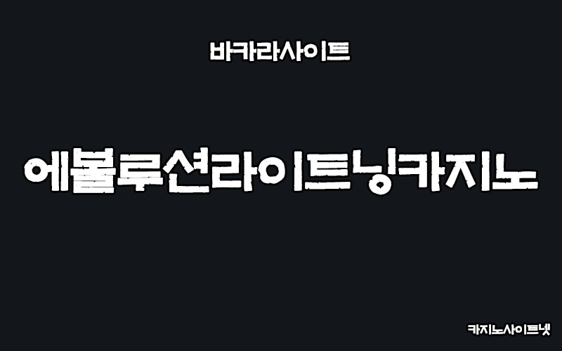 바카라사이트-에볼루션라이트닝카지노-카지노사이트넷