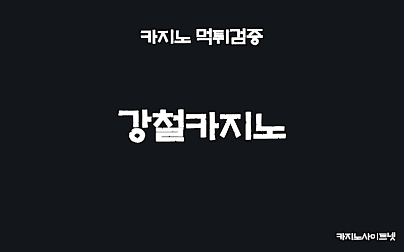 카지노사이트-먹튀검증-강철카지노