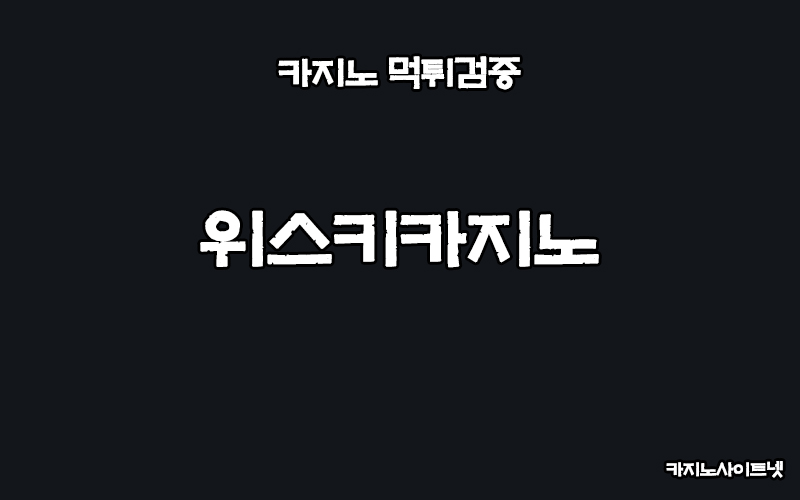 카지노사이트-먹튀검증-위스키카지노