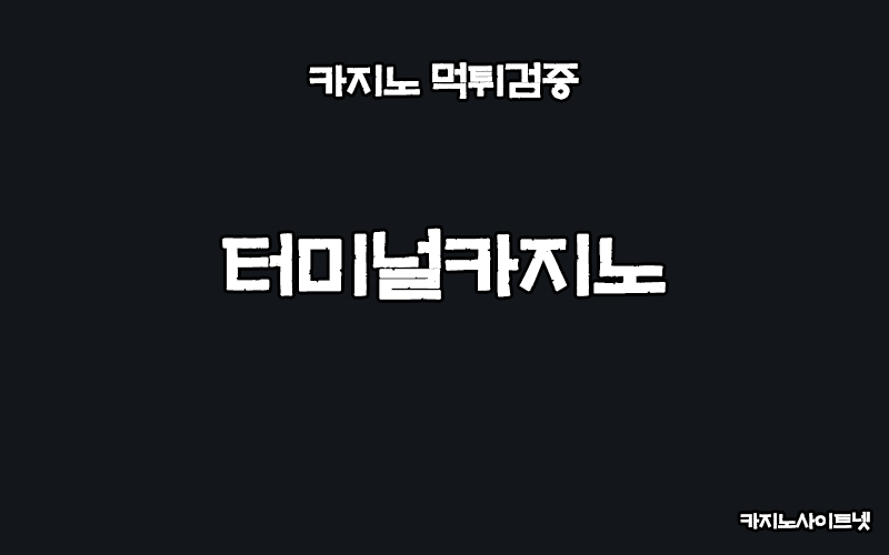카지노사이트-먹튀검증-터미널카지노