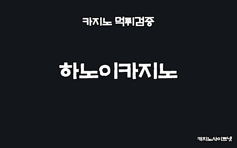 카지노사이트-먹튀검증-하노이카지노