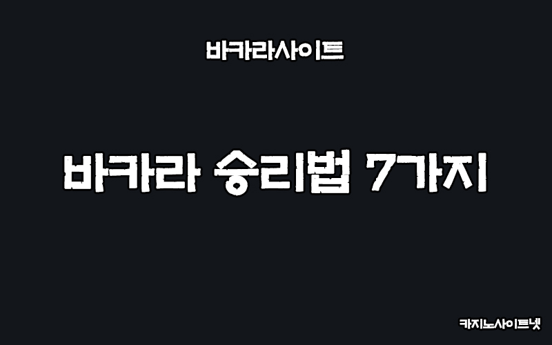 바카라-승리법-7가지-카지노사이트넷