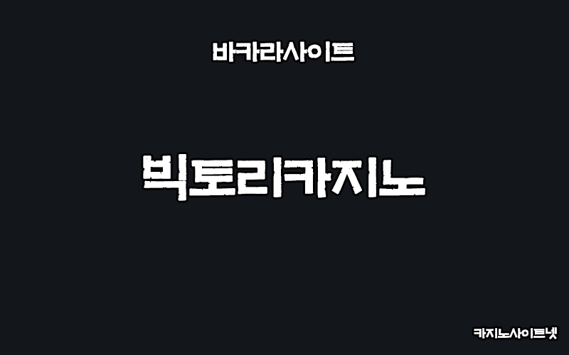 바카라사이트-빅토리카지노-카지노사이트넷