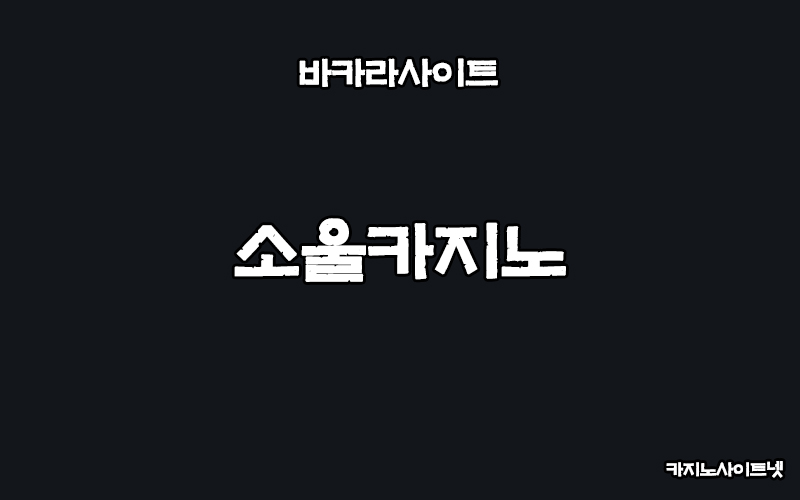 바카라사이트-소울카지노-카지노사이트넷