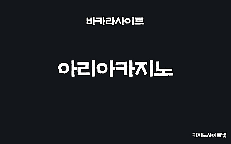 바카라사이트-아리아카지노-카지노사이트넷