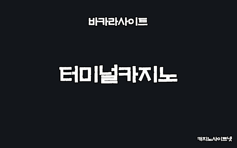 바카라사이트-터미널카지노-카지노사이트넷