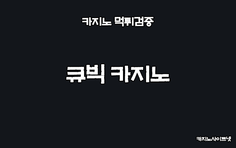 카지노-먹튀검증-큐빅카지노