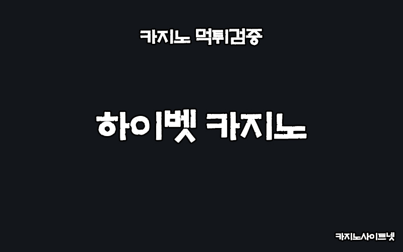 카지노-먹튀검증-하이벳