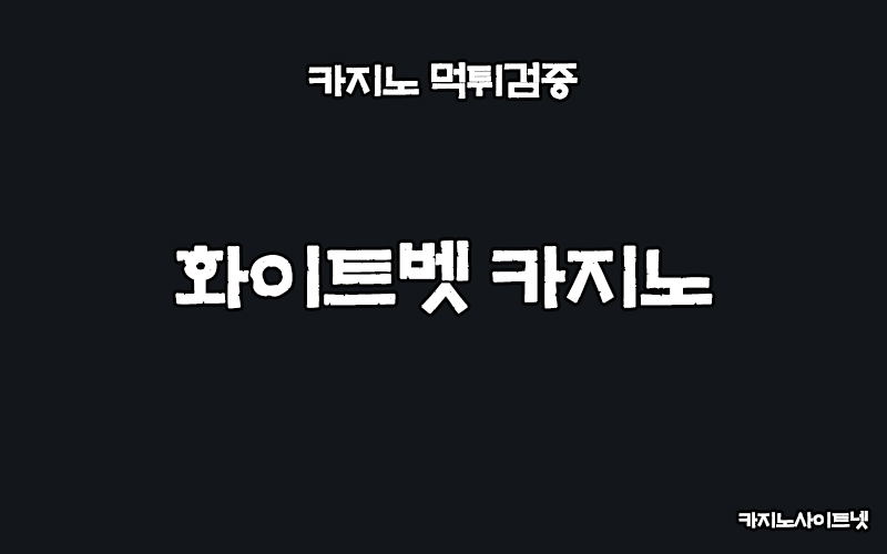 카지노-먹튀검증-화이트벳카지노