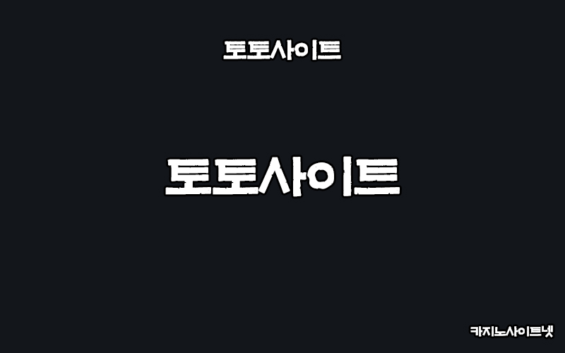 토토사이트-카지노사이트넷