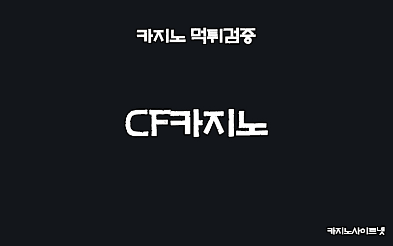 먹튀검증-CF카지노