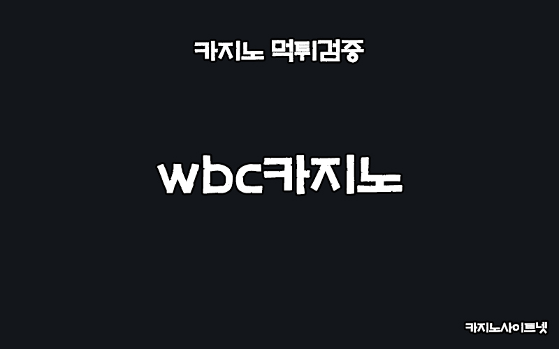 먹튀검증-wbc카지노