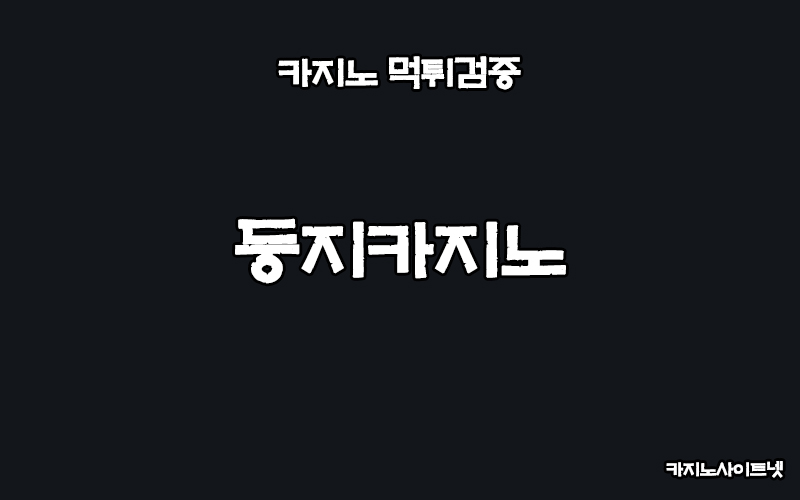 먹튀검증-둥지카지노