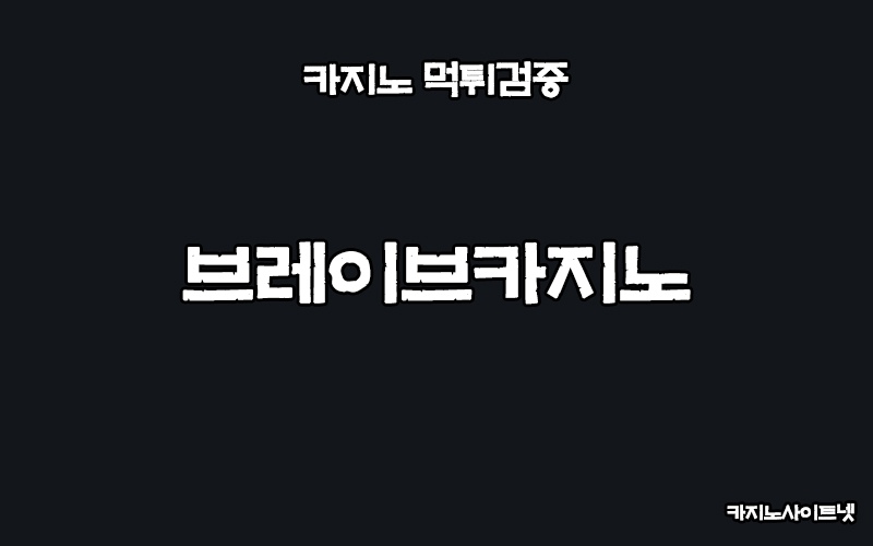 먹튀검증-브레이브카지노