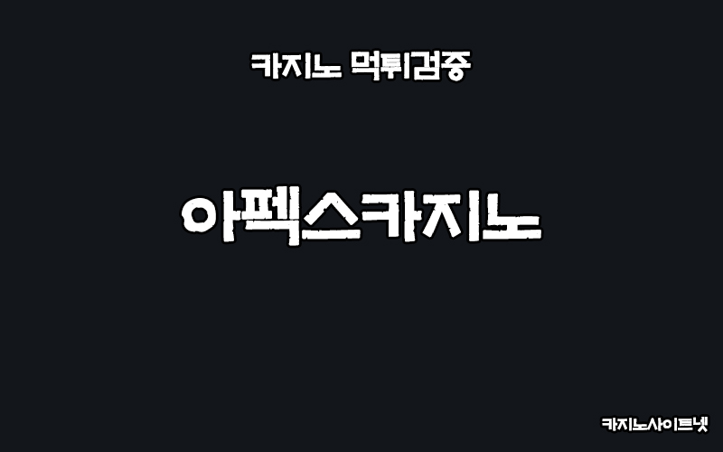 먹튀검증-아펙스카지노