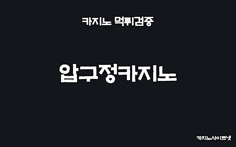 먹튀검증-압구정카지노