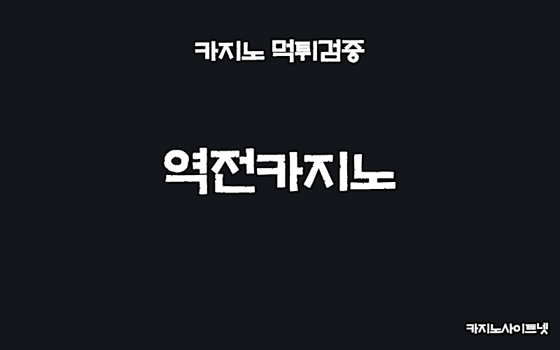 먹튀검증-역전카지노