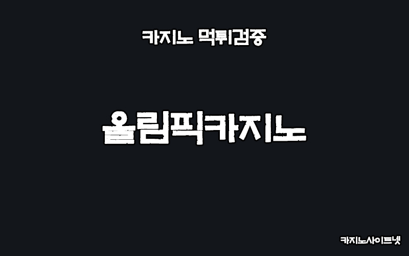 먹튀검증-올림픽카지노