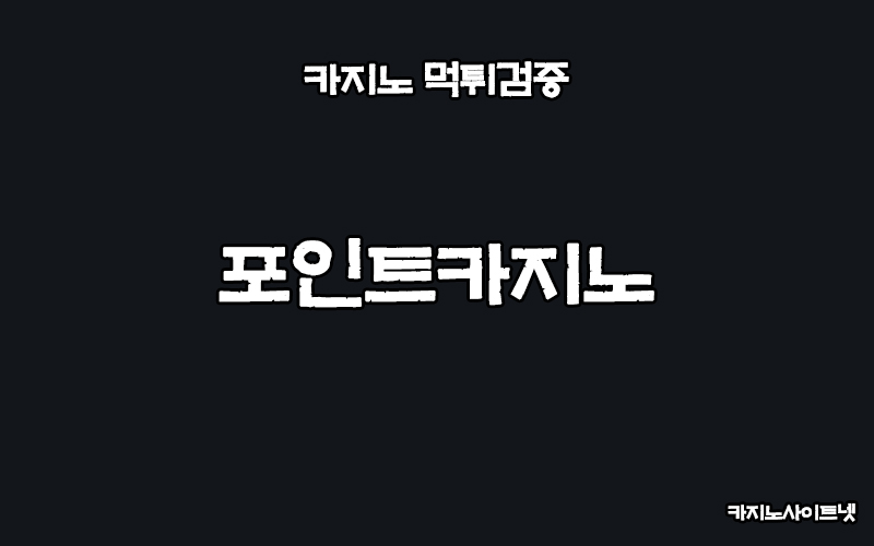 먹튀검증-포인트카지노