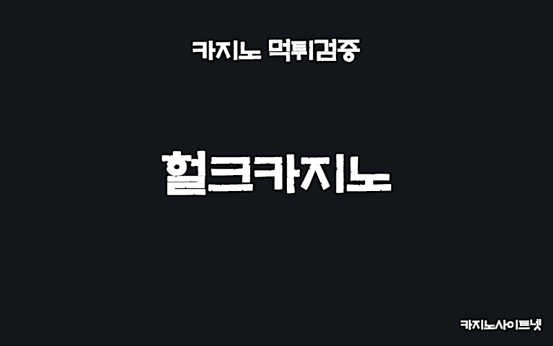 먹튀검증-헐크카지노